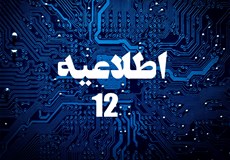 اطلاعیه شماره 12